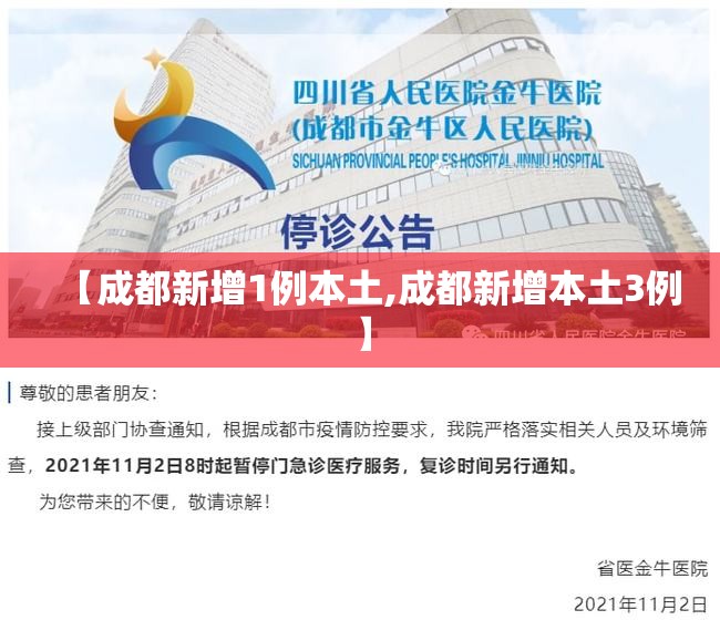 【成都新增1例本土,成都新增本土3例】 【成都新增1例本土,成都新增本土3例】