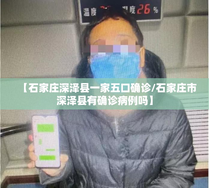【石家庄深泽县一家五口确诊/石家庄市深泽县有确诊病例吗】 【石家庄深泽县一家五口确诊/石家庄市深泽县有确诊病例吗】