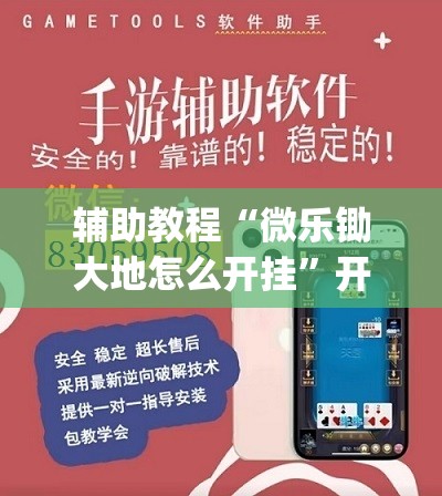 辅助教程“微乐锄大地怎么开挂	”开挂(透视)辅助神器