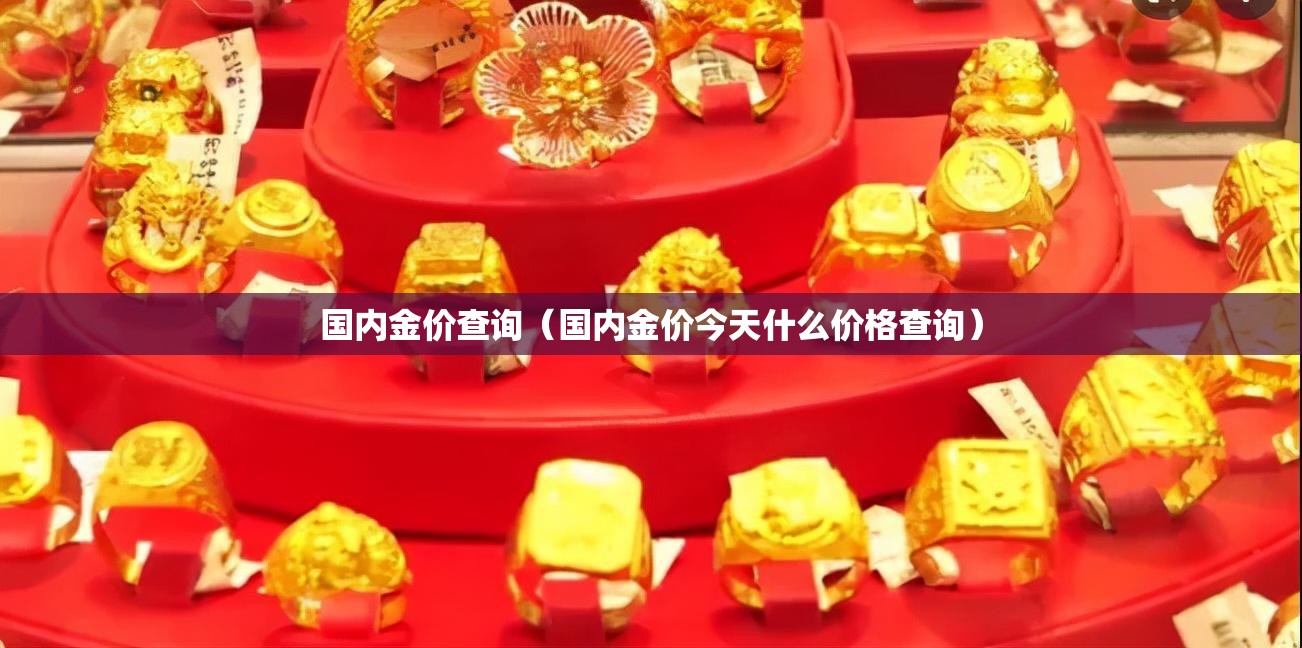 国内金价查询（国内金价今天什么价格查询）