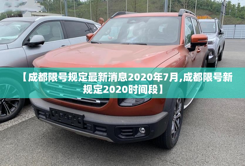 【成都限号规定最新消息2020年7月,成都限号新规定2020时间段】