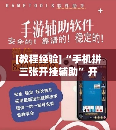 [教程经验]“手机拼三张开挂辅助”开挂(透视)辅助教程