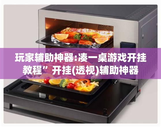 玩家辅助神器:凑一桌游戏开挂教程”开挂(透视)辅助神器
