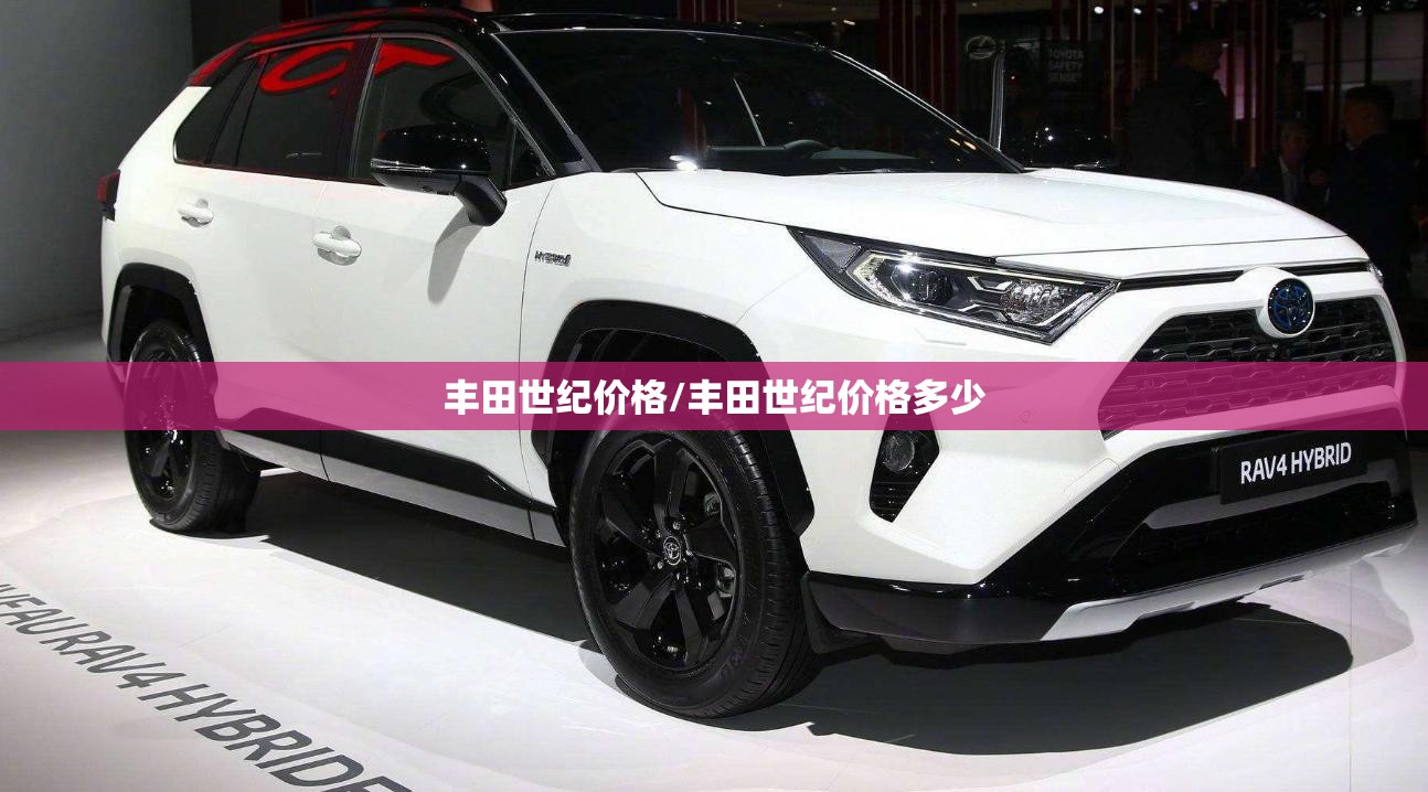 丰田世纪价格/丰田世纪价格多少 丰田世纪价格/丰田世纪价格多少
