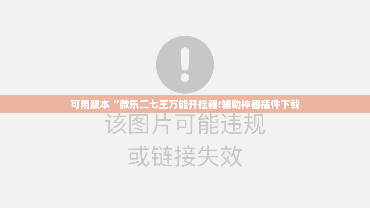 可用版本“微乐二七王万能开挂器!辅助神器插件下载