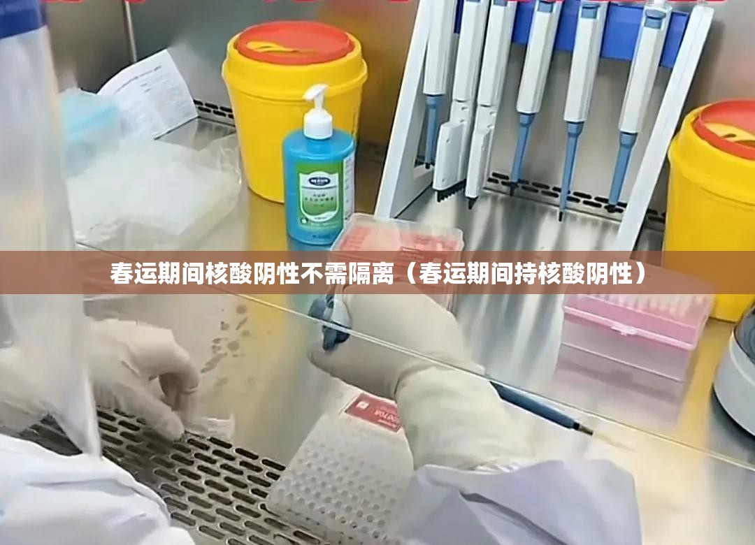春运期间核酸阴性不需隔离（春运期间持核酸阴性）