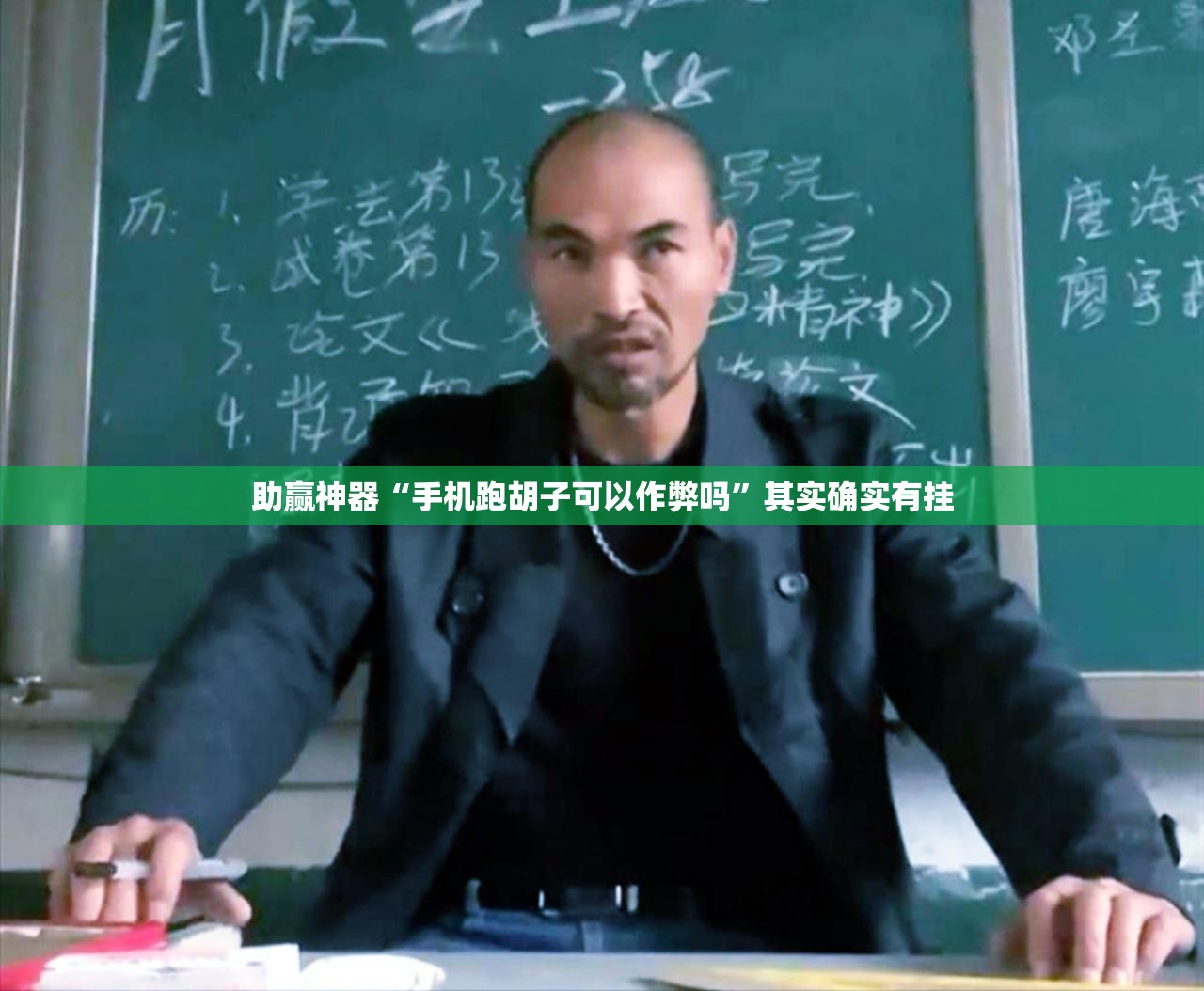 助赢神器“手机跑胡子可以作弊吗”其实确实有挂