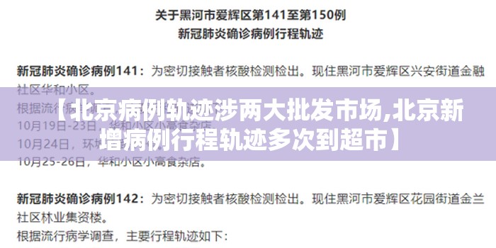 【北京病例轨迹涉两大批发市场,北京新增病例行程轨迹多次到超市】 【北京病例轨迹涉两大批发市场,北京新增病例行程轨迹多次到超市】