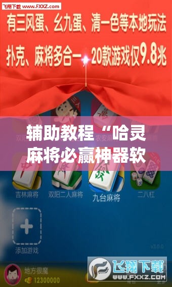 辅助教程“哈灵麻将必赢神器软件”(透视挂)辅助透视教程