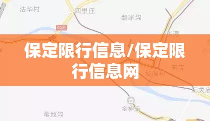 保定限行信息/保定限行信息网
