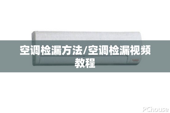 空调检漏方法/空调检漏视频教程