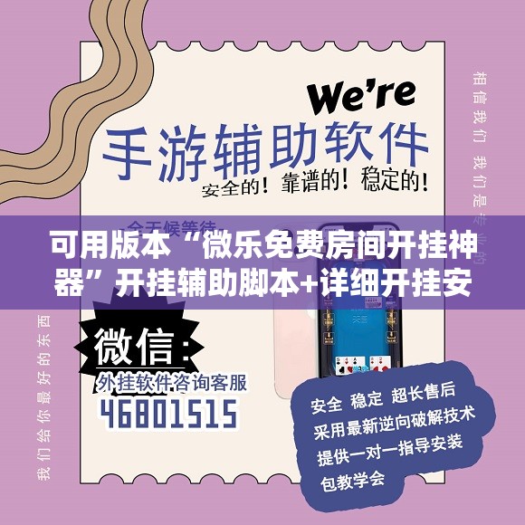 可用版本“微乐免费房间开挂神器	”开挂辅助脚本+详细开挂安装教程