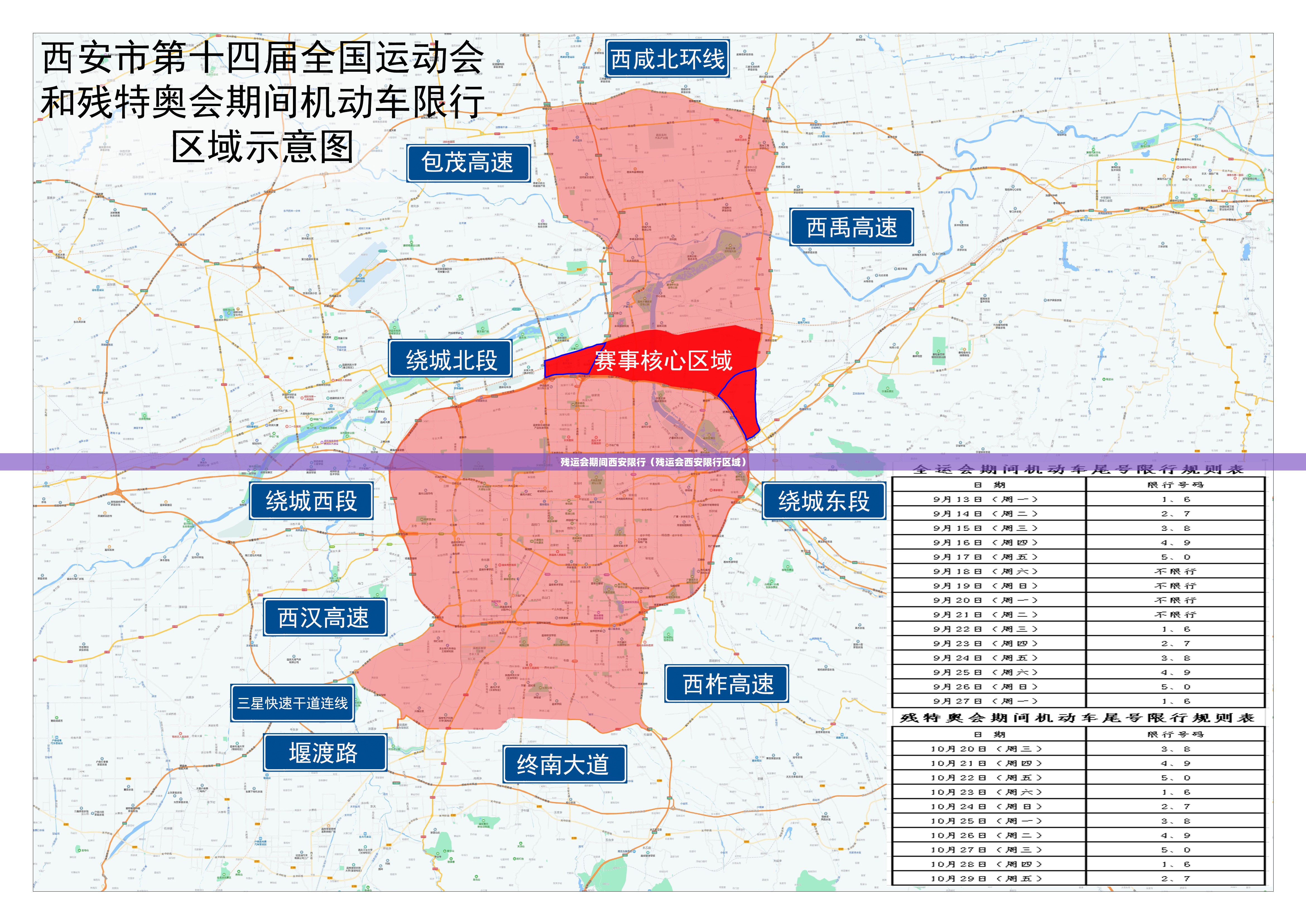 残运会期间西安限行（残运会西安限行区域）