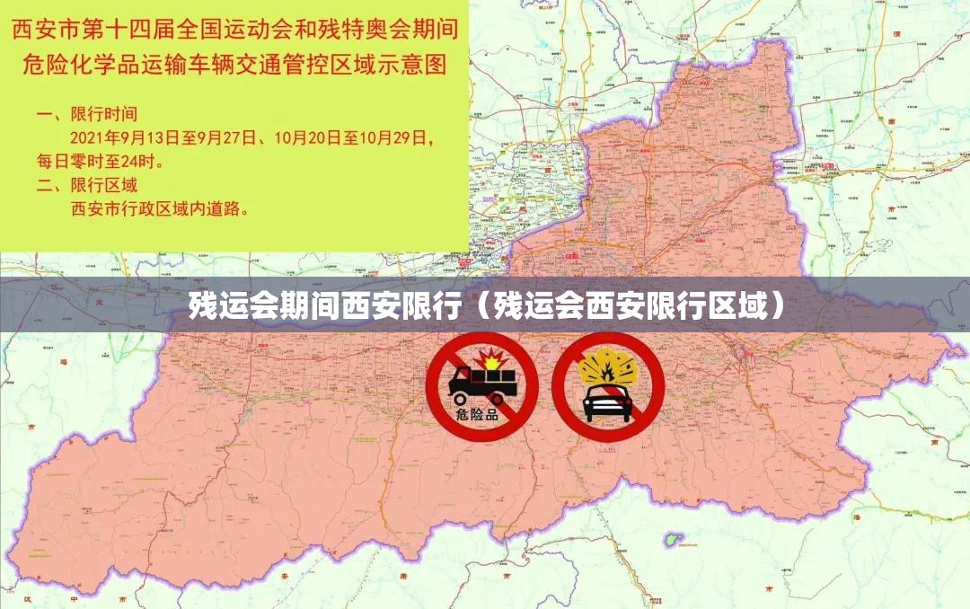 残运会期间西安限行（残运会西安限行区域）