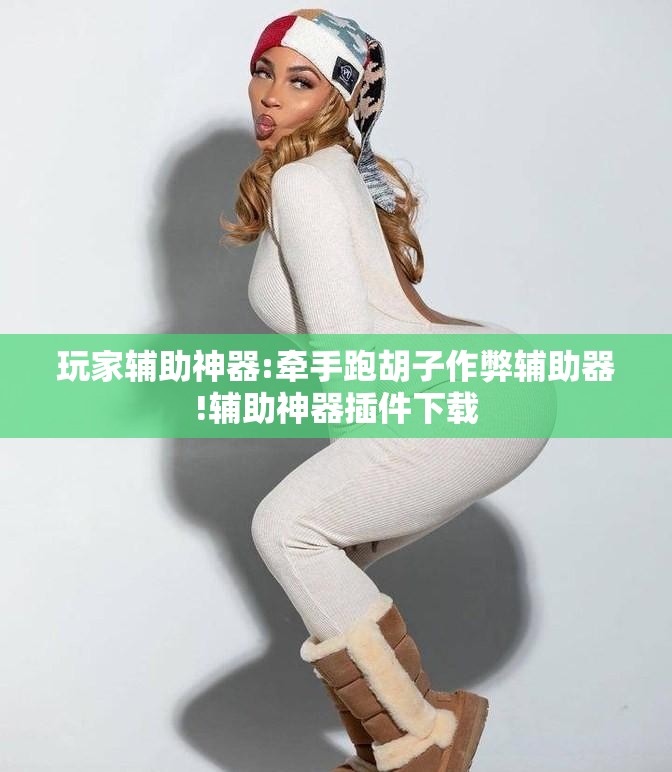 玩家辅助神器:牵手跑胡子作弊辅助器!辅助神器插件下载