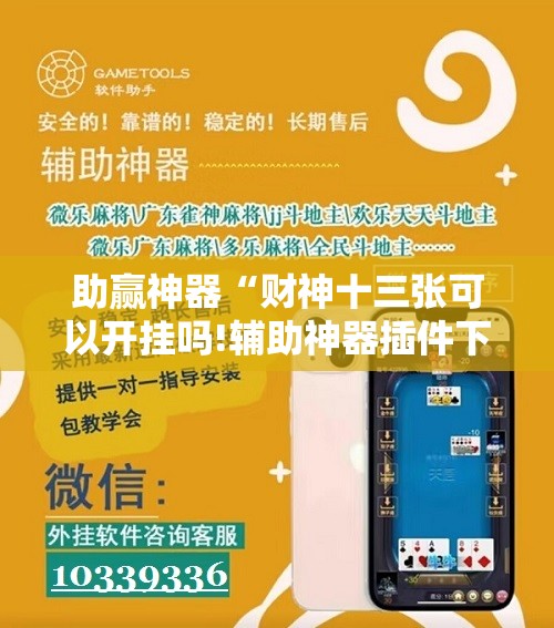 助赢神器“财神十三张可以开挂吗!辅助神器插件下载 助赢神器“财神十三张可以开挂吗!辅助神器插件下载