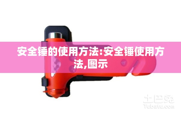 安全锤的使用方法:安全锤使用方法,图示