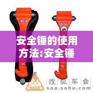 安全锤的使用方法:安全锤使用方法,图示