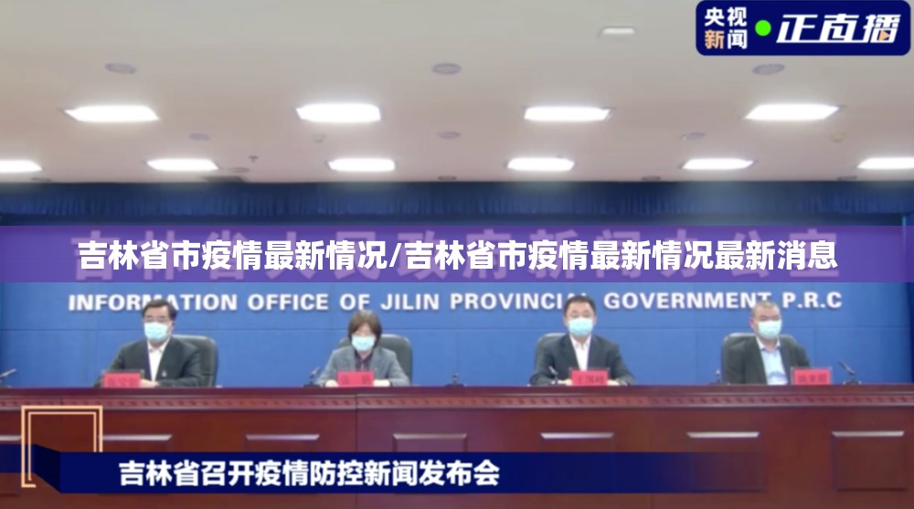 吉林省市疫情最新情况/吉林省市疫情最新情况最新消息 吉林省市疫情最新情况/吉林省市疫情最新情况最新消息