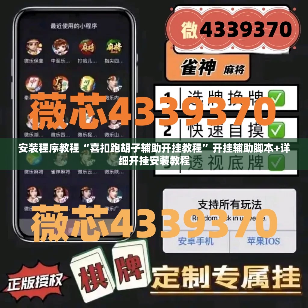安装程序教程“喜扣跑胡子辅助开挂教程”开挂辅助脚本+详细开挂安装教程