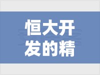 恒大开发的精装修怎么样(恒大精装房子怎么样) 恒大开发的精装修怎么样(恒大精装房子怎么样)