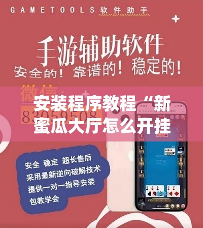 安装程序教程“新蜜瓜大厅怎么开挂	”(透视挂)辅助透视教程