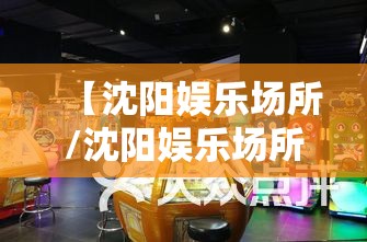 【沈阳娱乐场所/沈阳娱乐场所排名】