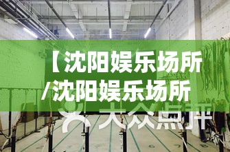 【沈阳娱乐场所/沈阳娱乐场所排名】