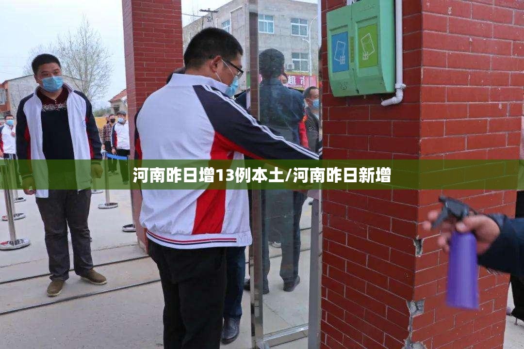 河南昨日增13例本土/河南昨日新增 河南昨日增13例本土/河南昨日新增