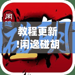 教程更新!闲逸碰胡有没有挂	”开挂(透视)辅助神器