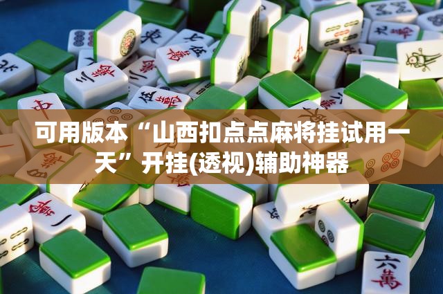 可用版本“山西扣点点麻将挂试用一天”开挂(透视)辅助神器