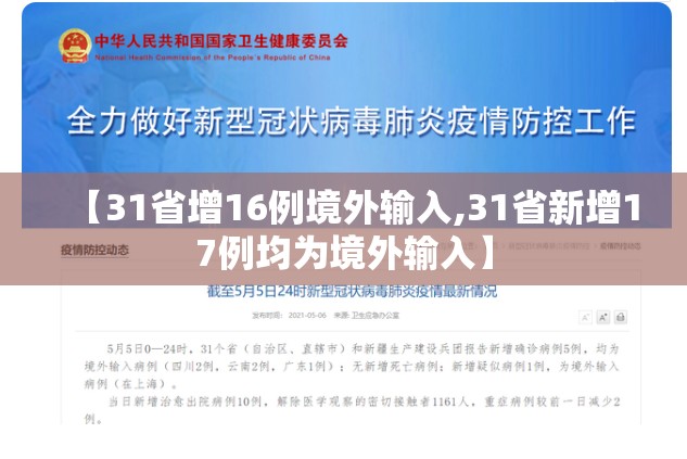 【31省增16例境外输入,31省新增17例均为境外输入】