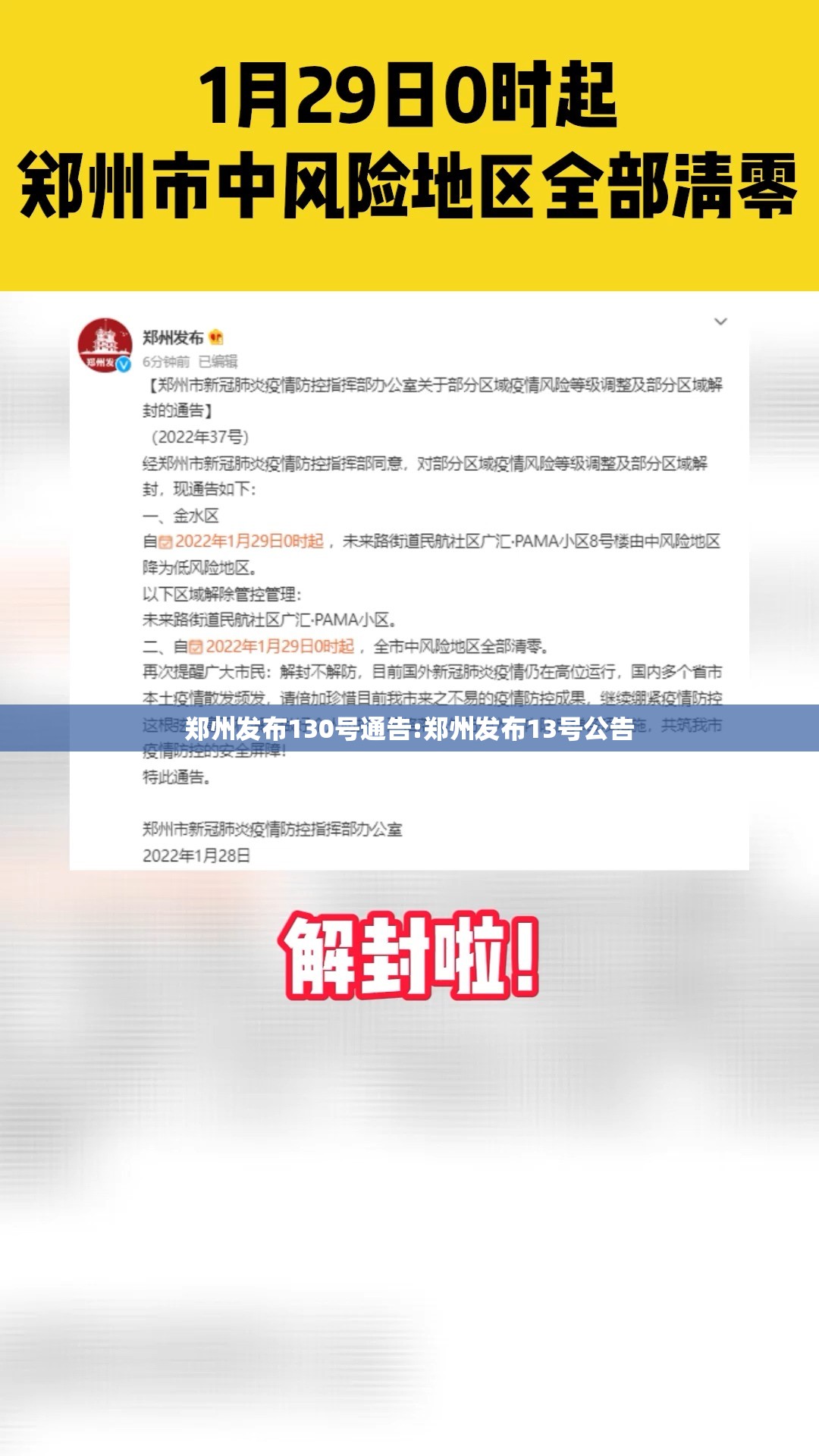郑州发布130号通告:郑州发布13号公告 郑州发布130号通告:郑州发布13号公告