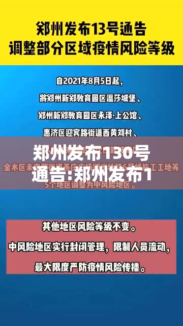 郑州发布130号通告:郑州发布13号公告 郑州发布130号通告:郑州发布13号公告