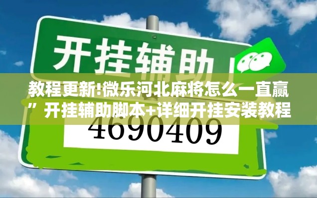 教程更新!微乐河北麻将怎么一直赢	”开挂辅助脚本+详细开挂安装教程