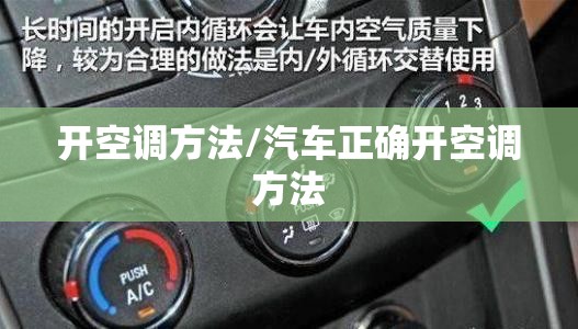 开空调方法/汽车正确开空调方法