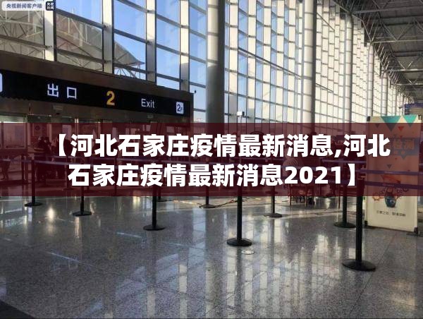 【河北石家庄疫情最新消息,河北石家庄疫情最新消息2021】