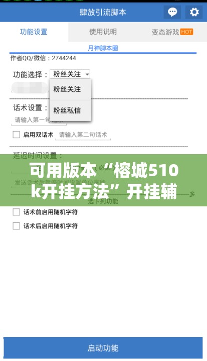 可用版本“榕城510k开挂方法	”开挂辅助脚本+详细开挂安装教程