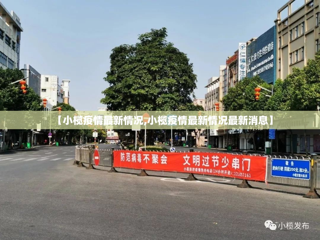 【小榄疫情最新情况,小榄疫情最新情况最新消息】 【小榄疫情最新情况,小榄疫情最新情况最新消息】