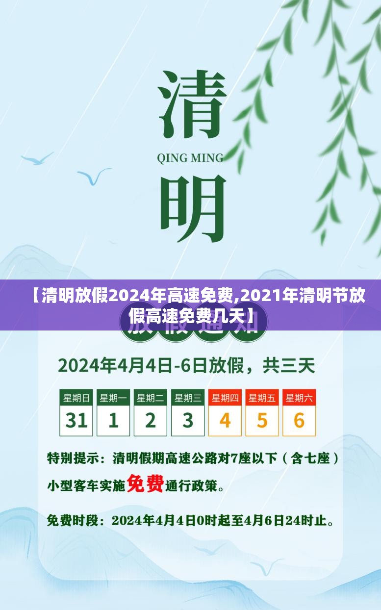 【清明放假2024年高速免费,2021年清明节放假高速免费几天】