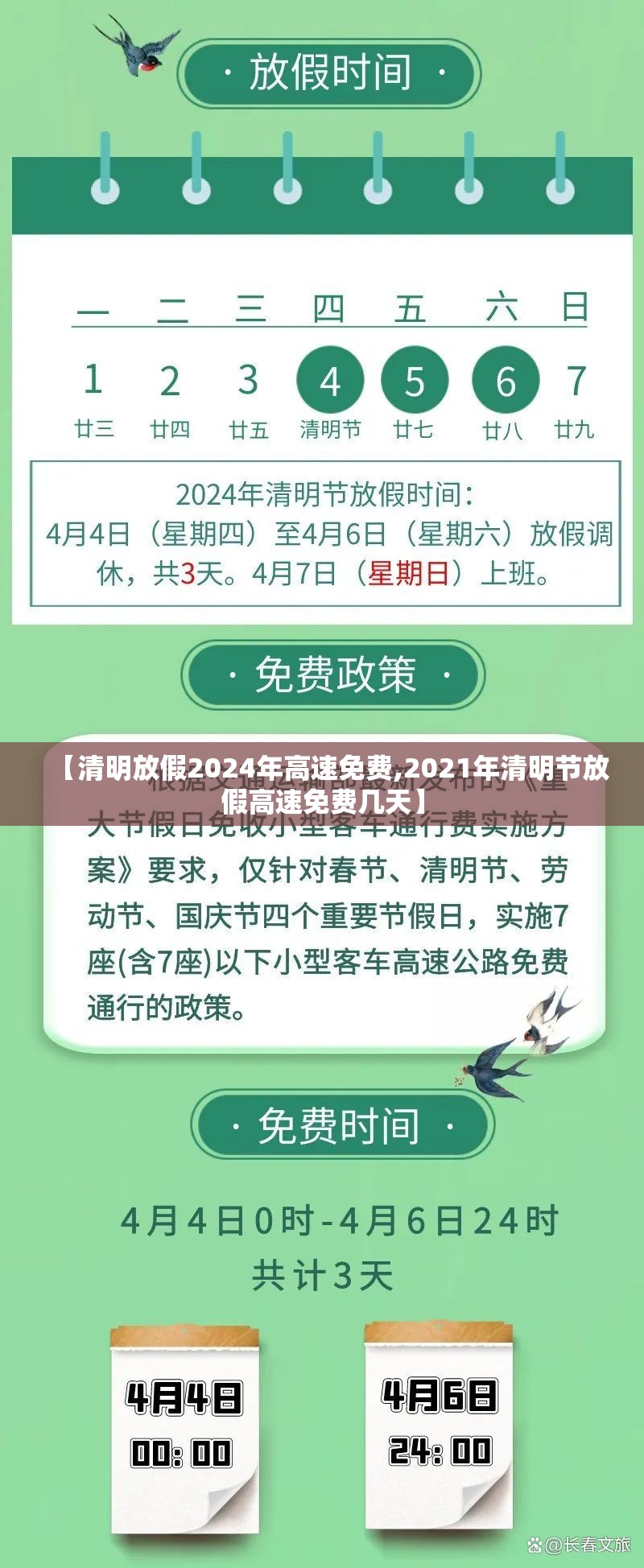 【清明放假2024年高速免费,2021年清明节放假高速免费几天】