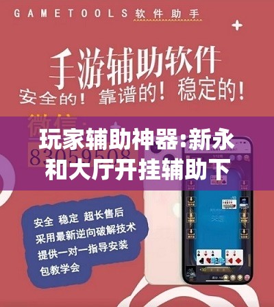 玩家辅助神器:新永和大厅开挂辅助下载	”(透视挂)辅助透视教程