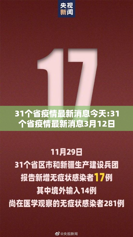 31个省疫情最新消息今天:31个省疫情最新消息3月12日 31个省疫情最新消息今天:31个省疫情最新消息3月12日