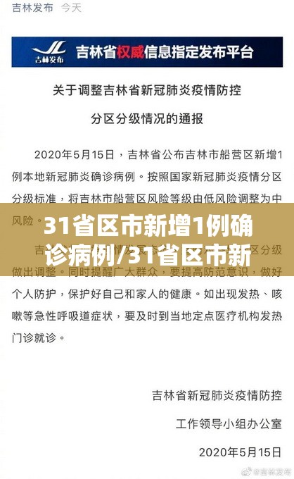 31省区市新增1例确诊病例/31省区市新增确诊1 31省区市新增1例确诊病例/31省区市新增确诊1