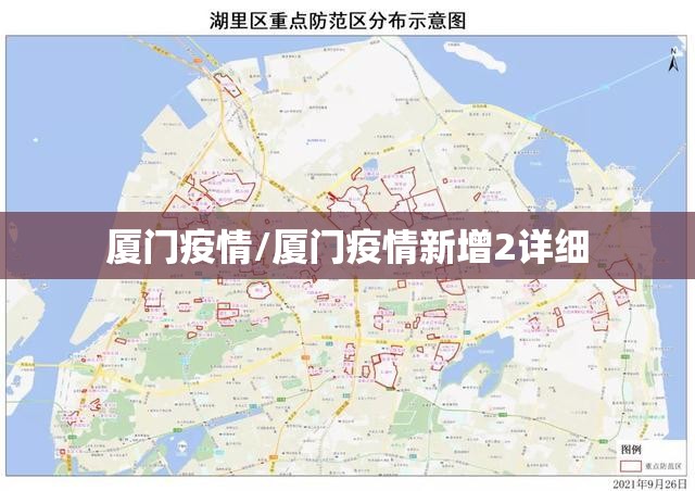厦门疫情/厦门疫情新增2详细