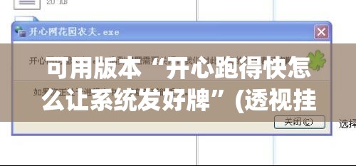 可用版本“开心跑得快怎么让系统发好牌”(透视挂)辅助透视教程
