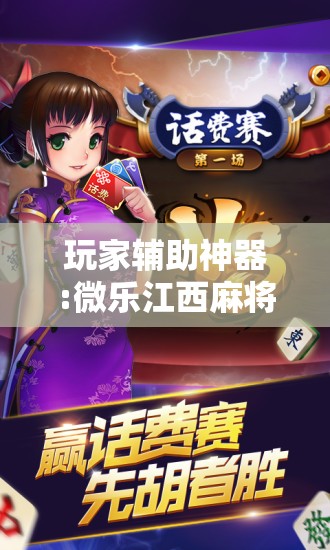 玩家辅助神器:微乐江西麻将开挂方法”分享装挂详细步骤