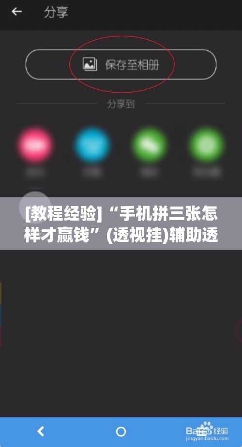 [教程经验]“手机拼三张怎样才赢钱”(透视挂)辅助透视教程