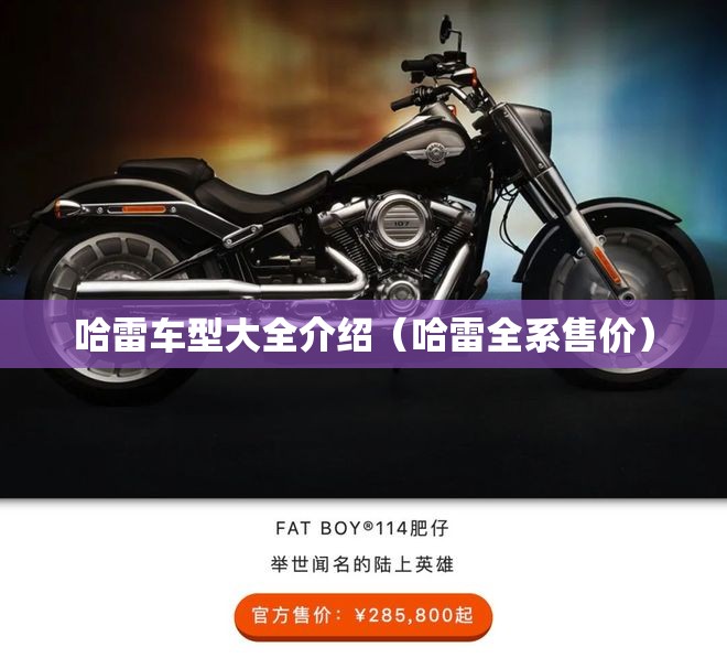 哈雷车型大全介绍（哈雷全系售价）