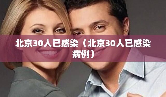 北京30人已感染（北京30人已感染病例）